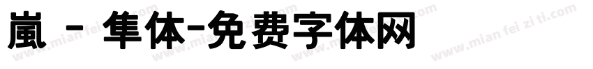 嵐 - 隼体字体转换
